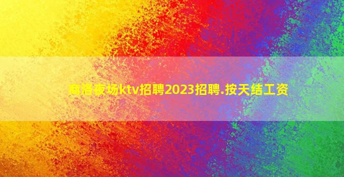广东夜总会招聘