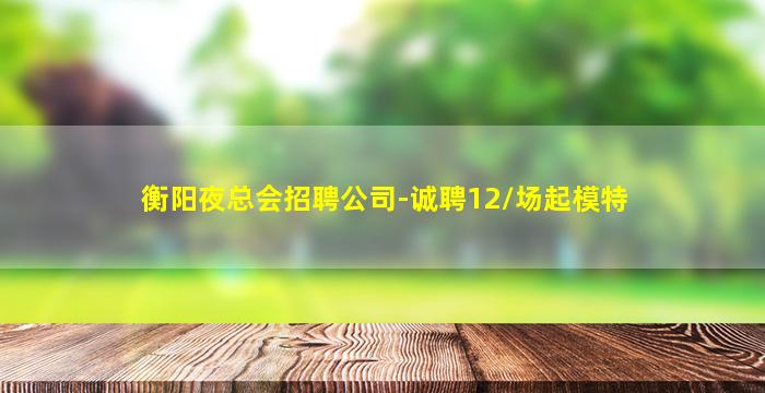 宜宾KTV招聘